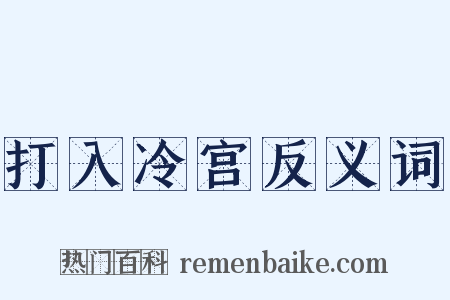 打入冷宫反义词是什么意思的图片
